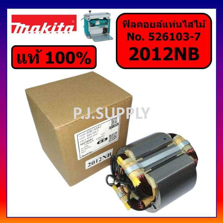 ของแท้-100-ฟิลคอยล์เครื่องรีดไม้-2012nb-makita-แท้-ฟิลคอยล์แท่นไสไม้-2012nb-แท้-มากีต้า-ฟิลคอยล์-2012nb-แท้-มากีต้า