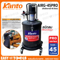 KANTO ถังอัดจารบี (ชนิดลม, ใช้ร่วมกับปั๊มลม) ขนาด 45 ลิตร รุ่น KT-AIRG-45PRO ++รุ่นงานหนัก++