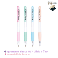 ปากกา ควอนตั้ม Quantum Skate 527 click สีพาสเทล (หมึกน้ำเงิน 1 ด้าม คละสี)