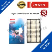 Denso กรองอากาศ Toyota Commuter (ดีเซล) 3.0 ปี 13-19