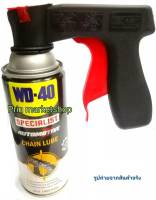 WD40 สเปรย์น้ำยาหล่อลื่นโซ่ + ปืนยิงสเปรย์