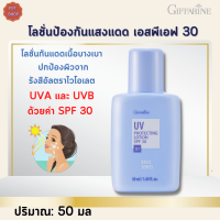 พร้อมส่งฟรี!!#โลชั่นป้องกันแสงแดด เอสพีเอฟ 30 กิฟฟารีน | UV Protecting Lotion SPF 30 Giffarine