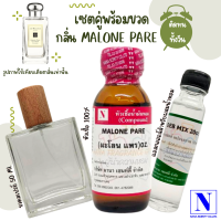 เซตคู่พร้อมขวด กลิ่นมะโลน แพร (MALONE PARE) หัวเชื้อน้ำหอมแท้ 100% 30 ML+DEB MIX 20 ML+ขวดวู้ดดี้ 50 ML สูตร 1/1 ติดทน