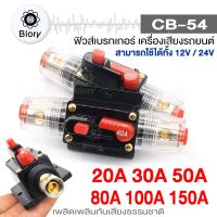 Biory CB-54 ฟิวส์เบรกเกอร์เครื่องเสียงรถยนต์ 12V/24V 20A 30A 50A 80A 100A 150A (1 ชิ้น) สวิทช์รีเซ็ตด้วยตนเองฟิวส์ CAR AUDIO 754 FXA