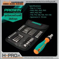 PROWIN SHCT0342 ชุดไขควง 26 ตัวชุด ไขควงด้ามฟรี ชุดไขควง All-in-one รุ่น 15178  26pcs Screwdriver Set