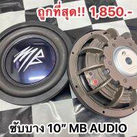 MB Audio ซับบาง 10 นิ้ว 400watts  MB  AUDIO รุ่น 103102  (ราคาต่อคู่)