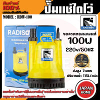 RADISON ปั๊มแช่ รุ่น RDW-100 100W / 1/8HP ปั้มน้ำ ปั๊มแช่สูบน้ำสะอาด 1 นิ้ว