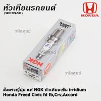 ***แท้ NGK100% *** รุ่นพิเศษ NS,ไฟแรง ทนทานกว่ารุ่นS  ***หัวเทียนเข็ม irridium  สำหรับรถ Honda Freed Civic fd fb,Crv,Accord   Part no : IZFR6K11NS,9807B-5617W