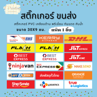 สติ๊กเกอร์ ขนส่ง Logistics EMS Flash Kerry DHL BEST J&amp;T ninjavan SCG ShipSmile CJ  สติ๊กเกอร์ PVC เคลือบด้าน กันแดด กันน้ำ ขนาด 30x9 ซม. แพ็ค 1 ชิ้น