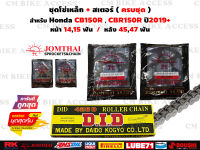 ชุดโซ่สเตอร์ครบชุด สำหรับ Honda CB150R , New CBR150R ปี2019+ / โซ่ DID 428 132L+สเตอร์หน้า14ฟัน,15ฟัน+สเตอร์หลัง45ฟัน , 47ฟัน #ชุดโซ่สเตอร์