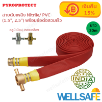 สายส่งน้ำดับเพลิง 3 ชั้น Nitrile/ PVC ไนไตร พีวีซี PYROPROTECT 30m ข้อต่อทองเหลือง Fire hose สายสูบน้ำ