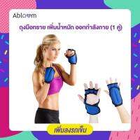 Weight Gloves Piloxing Gloves ถุงมือทราย เพิ่มน้ำหนัก ออกกำลังกาย (1 คู่)