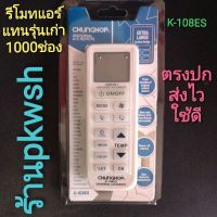 รีโมทแอร์ 1000ช่อง ใช้ได้ทุกยี่ห้อK-108ES CHUNGOP Universal AC ซองขาวฟ้า #รีโมททีวี  #รีโมทแอร์  #รีโมท #รีโมด