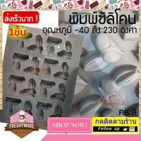 พิมพ์ซิลิโคน กระต่าย หูยาว 16ช่อง Rabbit Silicone Mold พิมพ์ขนม ชอคโกแลต พิมพ์วุ้น วุ้นแฟนซี พิมพ์เค้ก พิมพ์สบู่ พิมพ์ทำขนม ถาดน้ำแข็ง Freshyware