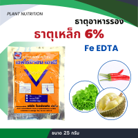 Fe 6% ธาตุเหล็ก ธาตุอาหารเสริมพืช ในรูป คีเลท Fe EDTA ขนาด 25 กรัม ดูดซึมได้ทั้งทางรากและทางใบ