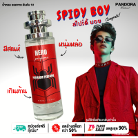 น้ำหอม Hero? Spidy boy สไปร์ดี้ บอย ? 35 ml. ขวด UFO คนตัวหอม แพนโดร่า Pandora natural ขายดี ราคาส่ง ถูกที่สุด