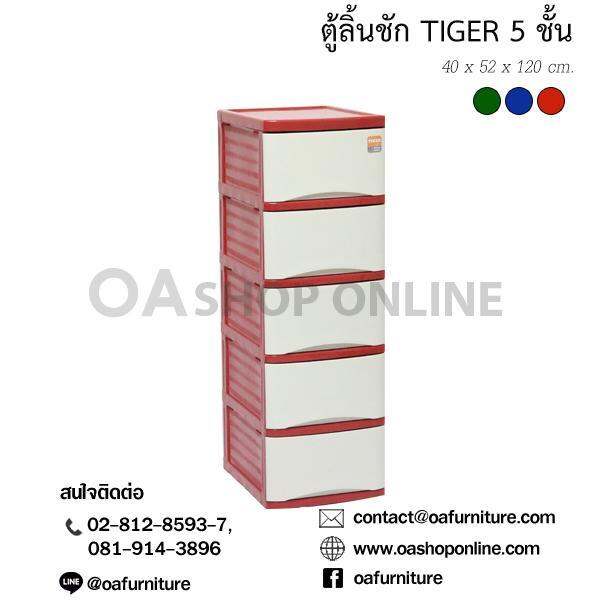 oa-furniture-ตู้ลิ้นชักพลาสติก-tiger-5-ชั้น