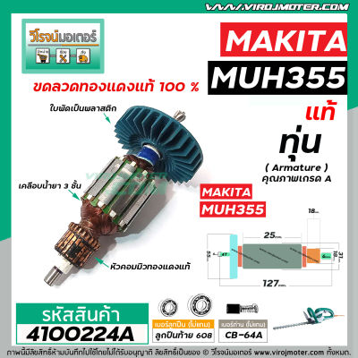 ทุ่นเครื่องตัดแต่งพุ่มไม้ MAKITA ( แท้ ) รุ่น MUH355 ,  MUH355G ,  MUH355R #4100224A