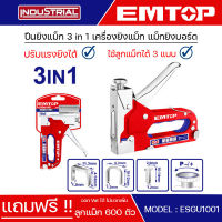 EMTOP ปืนยิงแม็ก 3 in 1 เครื่องยิงแม็ก แม็กยิ่งบอร์ด แถมฟรี ลูกแม็ก 3 แบบ 600 ตัว 3 In 1 staple gun รุ่น ESGU1001