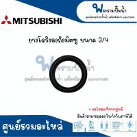 ยางโอริงลงถัง MITSUBISHI ( ขนาด 3/4 , 1 นิ้ว ) อะไหล่แท้ สินค้าสามารถออกใบกำกับภาษีได้