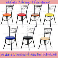 ส่งฟรี เก้าอี้นั่งทานข้าว เก้าอี้ทำงาน เก้าอี้นั่งเล่น รุ่น CH444 โครงดำ - เบาะนั่งฟองน้ำหุ้มหนังเทียม