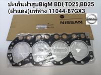 ปะเก็นฝาสูบNissanนิสสันBigM BDI,TD25,BD25(ฝาแดง)แท้ห้าง11044-87GX3