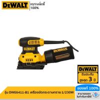 DEWALT รุ่น DWE6411-B1 เครื่องขัดกระดาษทราย 1/4 230W