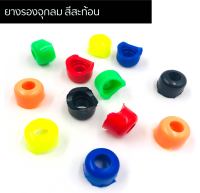 ?ถูกที่สุด?ยางรองจุกลมสะท้อน ยางรองจุกลมสี ๆ ( ราคาต่อคู่ )