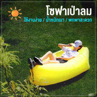 โซฟากล้วย ไม่ต้องสูบลม พักผ่อนกลางแจ้ง ที่นอนเป่าลมแบบพบพาได้ สินค้าพร้อมส่ง