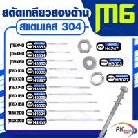 สตัดเกลียวสองด้าน สแตนเลส304 M6 ประกอบด้วย(สตัดเกลียว+หัวน็อตล็อค+แหวนอีแปะ+แหวนสปริง)M6x40-M6x120