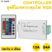 Controller Full-color LED Controller คอนโทรล RGB Controller RGB ขนาด 12A / ขนาด 24A DC12V-24V ประกัน6เดือน ใช้กับหลอดไฟled