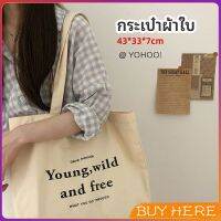 กระเป๋า​ผ้าแคนวาสแฟชั่นสไตล์​เกาหลี สกรีน อักษร canvas bag BUY HERE