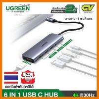 สินค้าขายดี!!! (ใช้โค้ด GADGJAN50 ลดเพิ่ม 50.-)UGREEN 80132 USB C USB3.1 TYPE C Multi Port Hub 6 in 1 HUB , Dock HDMI 4K,USB C 100W PD ที่ชาร์จ แท็บเล็ต ไร้สาย เสียง หูฟัง เคส ลำโพง Wireless Bluetooth โทรศัพท์ USB ปลั๊ก เมาท์ HDMI สายคอมพิวเตอร์