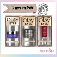 โอเลย์* ?รวมทุกสูตร? Olay Eyes eye cream โอเลย์ อายครีม 15ml AT SHOP CMT