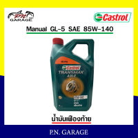 น้ำมันเเฟืองท้าย CASTROL คาสตรอล TRANSMAX AXLE GL-5 SAE 85W-140 ขนาด 5 ลิตร น้ำมันหล่อลื่นเกียร์