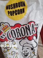 เม็ดข้าวโพดคั่วป็อปคอร์น Corona ตราพ่อครัว พันธุ์mushroom มัชรูม เกรดพรีเมี่ยม นำเข้าจากแอฟริกา 22.7kg