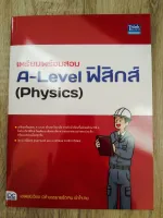 เตรียมพร้อมสอบ A-LEVEL ฟิสิกส์ (PHYSICS)