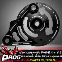 ฝาจานเบรกหลัง ฝาเบรกหลัง สำหรับ WAVE110i,125R,S,I เก่า/ใหม่,100S UBOX ปี 05 ฝาจานเบรคหลัง เจาะลายV.2 ไล่เบา สีดำ งานถูกและดี (เจาะ 3 ขีดตั้ง)