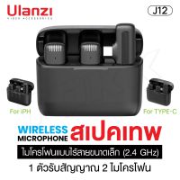 Ulanzi J12 ไมโครโฟนไร้สาย พร้อมตัวรับสัญญาณ 1 ชิ้น และไมโครโฟน 2 ชิ้น ระยะส่งสัญญาณ 20 เมตร แบตเตอรี่ในตัว