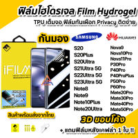 ? ฟิล์มไฮโดรเจล แบบกันมองข้าง Film Privacy 3D ลงโค้ง สำหรับ Samsung S23Ultra S22Ultra S21Ultra S20 / Huawei Nova10Pro Nova10 Nova9 P60Pro P50Pro Mate50Pro ฟิล์มกันมอง ฟิล์มกันเสือก