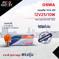 ?OSWA หลอดไฟ 1016 AM 12V25/10W AMBER แสงสีส้ม ไฟท้ายแบบขั้ว 2 จุดใหญ่ จำนวน 1 กล่อง 10 ดวง?