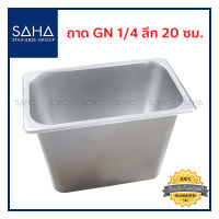 SAHA ถาด GN 1/4 ลึก 20 ซม ถาดใส่อาหาร ถาดใส่ท๊อปปิ้ง ถาดหลุม ถาดอาหาร Gastronorm tray 190-952-024