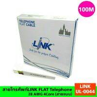 สายโทรศัพท์LINK FLAT Telephone 28 AWG 4C 100M.Box (LINK UL-0044)