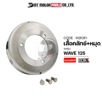 SET เสื้อคลัทช์+หมุด WAVE 125 (M26381) [BJN x MTMotorParts] เสื้อคลัตช์WAVE เสื้อครัชเวฟ125 ชามคลัทช์เวฟ ชามคลัทช์แรงเหวี่ยงWAVE ชามครัชเวฟ125 ชามคลัทช์WAVE HONDA