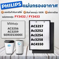 สำหรับ แผ่นกรอง ไส้กรอง Philips FY3433 FY3432 AC3259 AC3256 AC3257 Ac3252 Ac3254 Ac3258 AC4550 filter air purifier ฟิลิปส์ ไส้กรองเครื่องฟอกอากาศ แผ่นกรองอากาศ 2in1 Hepa Carbon