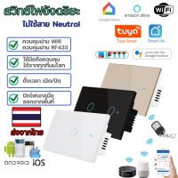 ถูกที่สุด?Tuya Wifi Smart Wall Switch(มี/ไม่มีNeutral) Wifi+RF433 สวิตช์ไฟสัมผัส สั่งงานไร้สาย Google Home V.ล่าสุด