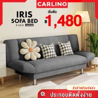 FREE SHIPPING!!! MR. CARLINO: IRIS โซฟา  โซฟาปรับนอน นั่ง เอน นอน SOFA BED (โซฟา 2 ที่นั่ง/โซฟา 3 ที่นั่ง /โซฟา 4 ที่นั่ง)