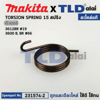 สปริงก้านล็อคระดับ (แท้) เร้าเตอร์ Makita มากีต้า รุ่น 3612BR #19, 3600BR (231574-2) (อะไหล่แท้ 100%) สปริง15