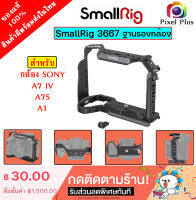 SmallRig 3667 / 3081 / 2947 / 3538b / 2918 / 3942 / 3212b / 3666 Camera Cage  สินค้าในไทย พร้อมส่ง