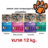 (ส่งฟรี)Odour Lock ทรายแมวภูเขาไฟอัลตราพรีเมี่ยม 12 กก.  4 สูตร